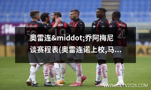 奥雷连·乔阿梅尼谈赛程表(奥雷连诺上校,马孔多在下雨)