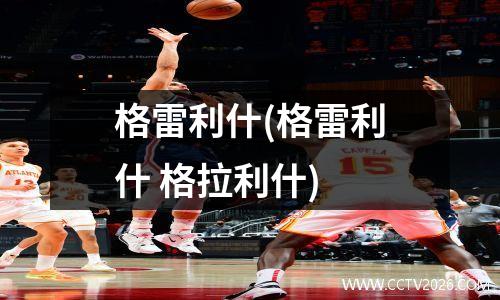 格雷利什(格雷利什 格拉利什)
