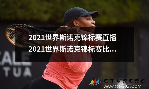 2021世界斯诺克锦标赛直播_2021世界斯诺克锦标赛比赛时间