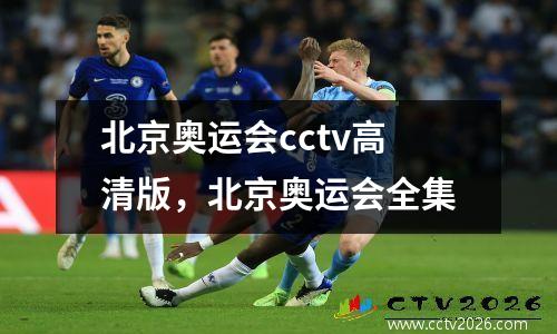 北京奥运会cctv高清版，北京奥运会全集