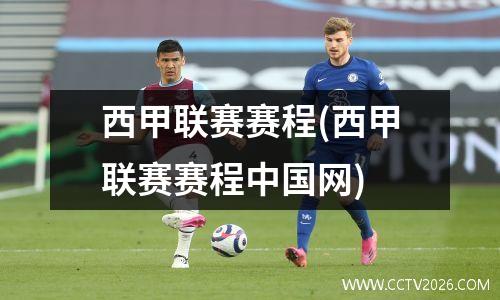西甲联赛赛程(西甲联赛赛程中国网)