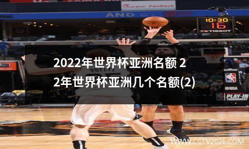 2022年世界杯亚洲名额 22年世界杯亚洲几个名额(2)