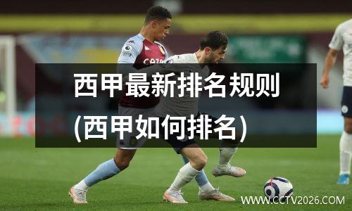 西甲最新排名规则(西甲如何排名)