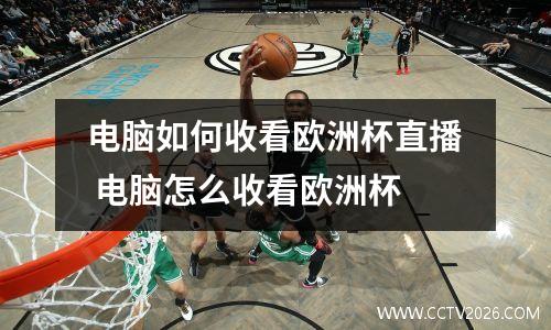 电脑如何收看欧洲杯直播 电脑怎么收看欧洲杯