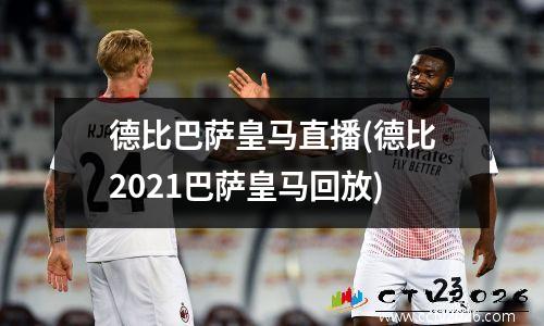 德比巴萨皇马直播(德比2021巴萨皇马回放)