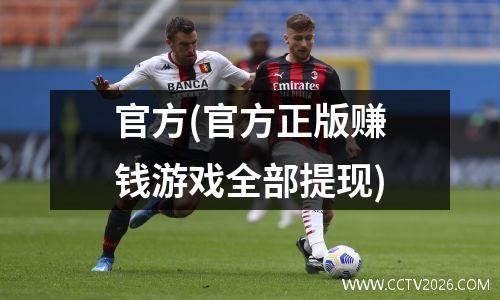 官方(官方正版赚钱游戏全部提现)
