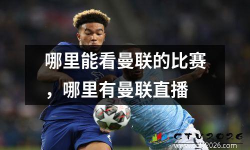 哪里能看曼联的比赛，哪里有曼联直播