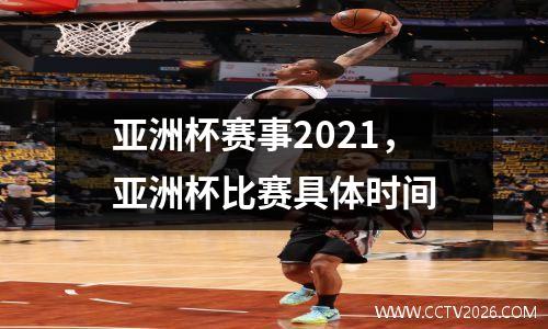 亚洲杯赛事2021，亚洲杯比赛具体时间