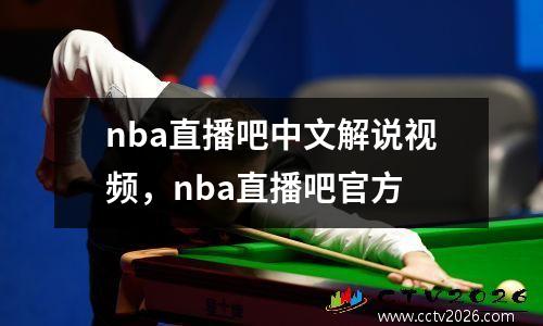nba直播吧中文解说视频，nba直播吧官方