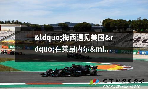 “梅西遇见美国”在莱昂内尔·梅西到美国的故事中玩得有点太安全了