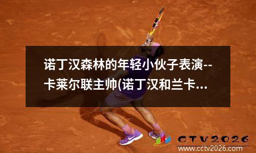 诺丁汉森林的年轻小伙子表演--卡莱尔联主帅(诺丁汉和兰卡斯特)