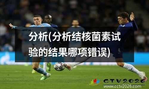 分析(分析结核菌素试验的结果哪项错误)
