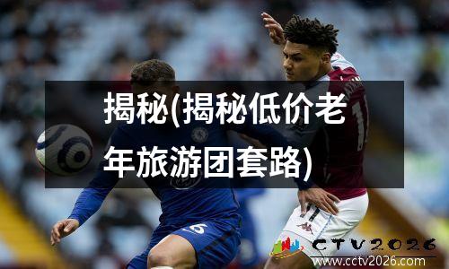 揭秘(揭秘低价老年旅游团套路)