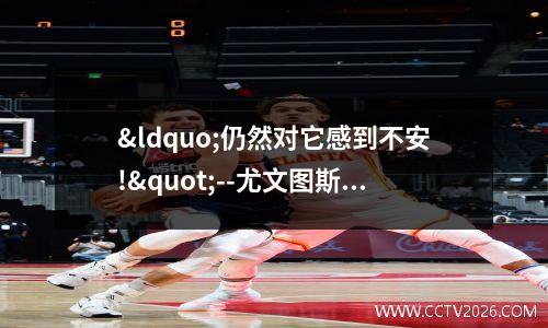 “仍然对它感到不安!"--尤文图斯球星蒂莫西·维阿(TimothyWeah)用他的“A1时尚游戏”支持自己成为USMNT上最时尚的球员