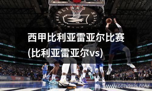 西甲比利亚雷亚尔比赛(比利亚雷亚尔vs)