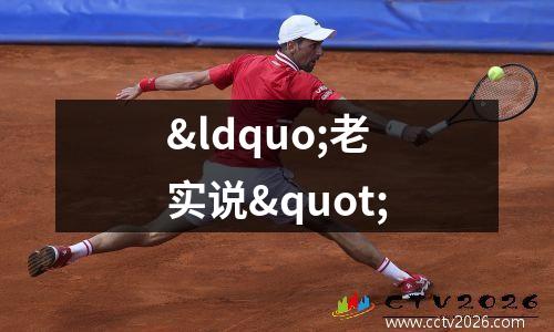 “老实说"