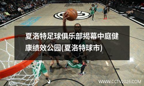 夏洛特足球俱乐部揭幕中庭健康绩效公园(夏洛特球市)