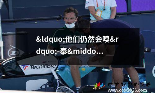 “他们仍然会嗅”-泰·布雷西声称奖杯的魅力可能会看到阿斯顿维拉离开