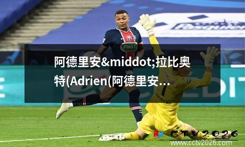 阿德里安·拉比奥特(Adrien(阿德里安丹特利)