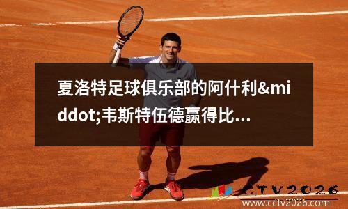 夏洛特足球俱乐部的阿什利·韦斯特伍德赢得比赛日进球(nba夏洛特)