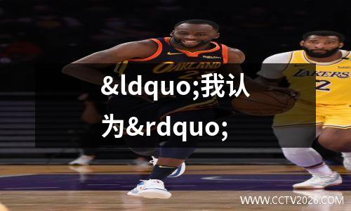 “我认为”