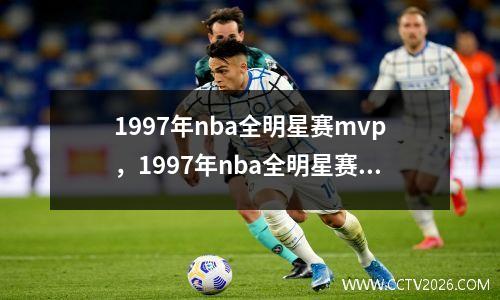 1997年nba全明星赛mvp，1997年nba全明星赛原声视频