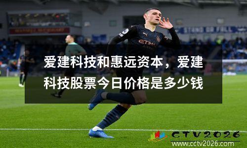 爱建科技和惠远资本，爱建科技股票今日价格是多少钱