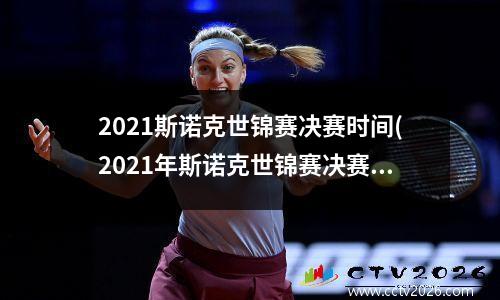 2021斯诺克世锦赛决赛时间(2021年斯诺克世锦赛决赛时间)