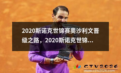 2020斯诺克世锦赛奥沙利文晋级之路，2020斯诺克世锦赛奥沙利文威廉姆斯