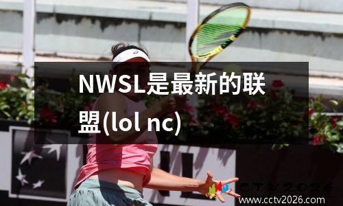 NWSL是最新的联盟(lol nc)
