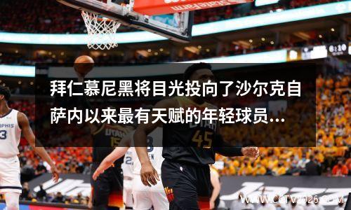 拜仁慕尼黑将目光投向了沙尔克自萨内以来最有天赋的年轻球员(拜仁慕尼黑vs萨尔茨堡红牛)