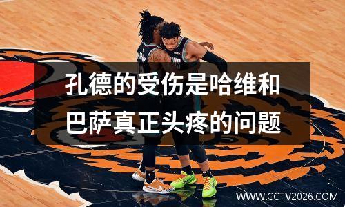 孔德的受伤是哈维和巴萨真正头疼的问题