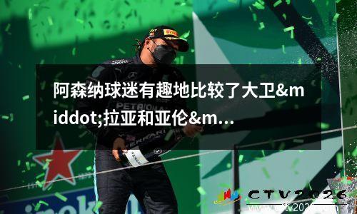 阿森纳球迷有趣地比较了大卫·拉亚和亚伦·拉姆斯代尔的数据
