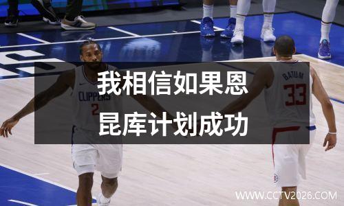 我相信如果恩昆库计划成功