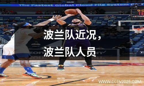 波兰队近况，波兰队人员