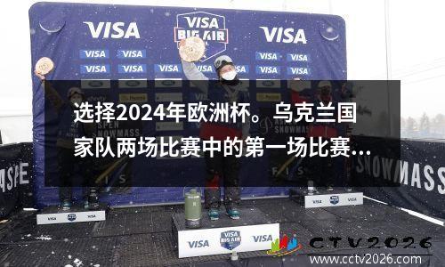 选择2024年欧洲杯。乌克兰国家队两场比赛中的第一场比赛的倒计时已经开始