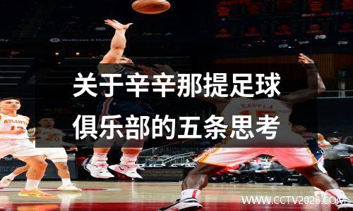 关于辛辛那提足球俱乐部的五条思考