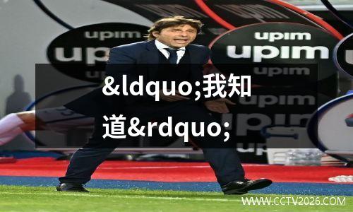 “我知道”