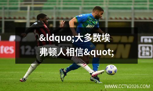 “大多数埃弗顿人相信"