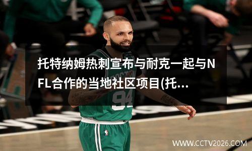 托特纳姆热刺宣布与耐克一起与NFL合作的当地社区项目(托特纳姆热刺首发)