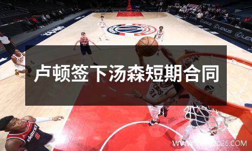 卢顿签下汤森短期合同