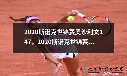 2020斯诺克世锦赛奥沙利文147，2020斯诺克世锦赛奥沙利文决赛