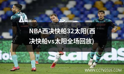 NBA西决快船32太阳(西决快船vs太阳全场回放)