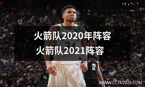 火箭队2020年阵容 火箭队2021阵容