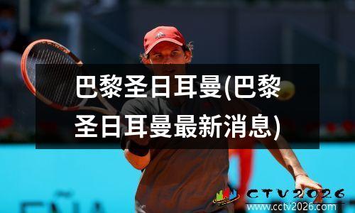 巴黎圣日耳曼(巴黎圣日耳曼最新消息)