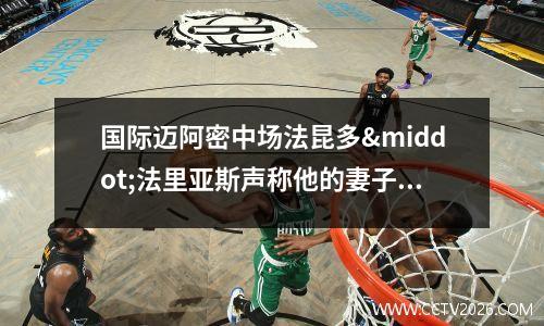 国际迈阿密中场法昆多·法里亚斯声称他的妻子在放弃大学学业后想“杀死他”(国际迈阿密vs多伦多直播)