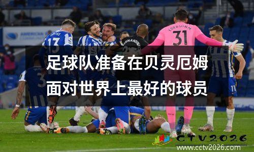 足球队准备在贝灵厄姆面对世界上最好的球员