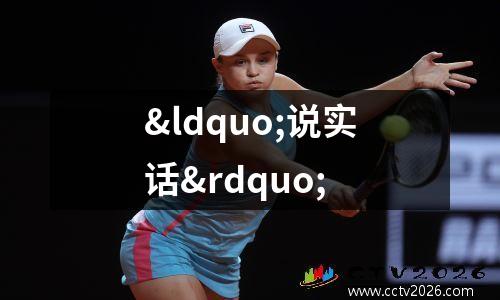 “说实话”