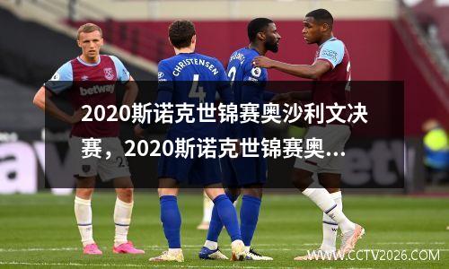 2020斯诺克世锦赛奥沙利文决赛，2020斯诺克世锦赛奥沙利文vs塞尔比