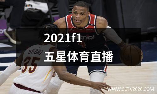 2021f1五星体育直播